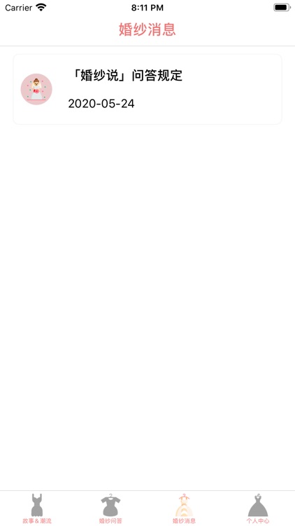 婚纱说 screenshot-6