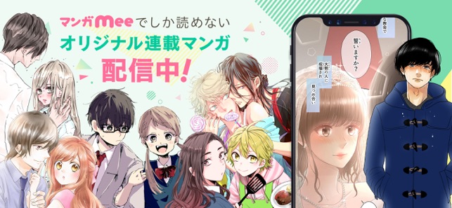 マンガmee 人気の少女漫画が読めるマンガアプリ をapp Storeで