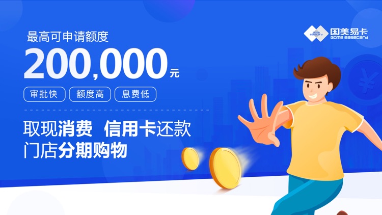 国美易卡-国美金融旗下消费分期平台