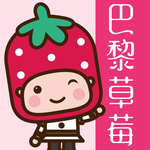 巴黎草莓 - 小資女的美妝天堂