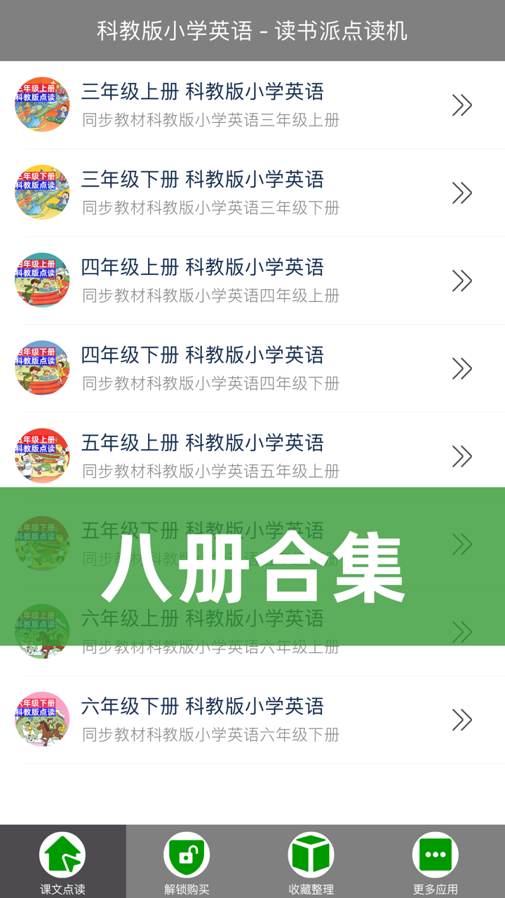 广州教科版小学英语点读课本8册合集 screenshot 3