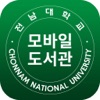 전남대학교 모바일 도서관