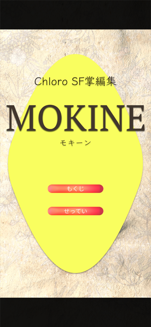 MOKINE SF短編集