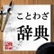 ことわざ(諺、英語:proverb)は、鋭い風刺や教訓・知識など含んだ、世代から世代へと言い伝えられてきた簡潔な言葉の事である。明治維新の近代化以前は、日本には「ことわざ」の概念がなく、英語の proverb はラテン語の proverbium が、その語源である。