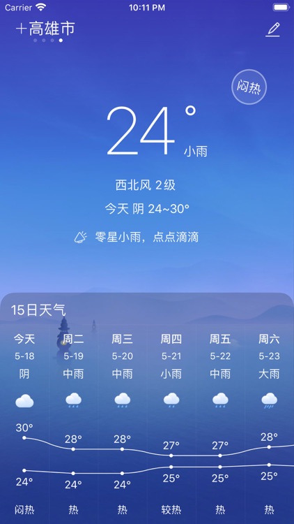 最准天气预报 - 走心天气 预报未来