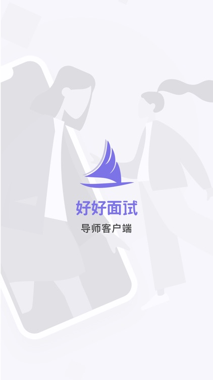 好好面试导师端