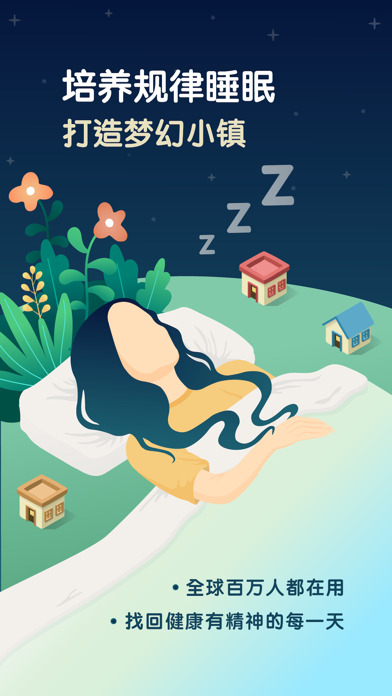 SleepTown睡眠小镇