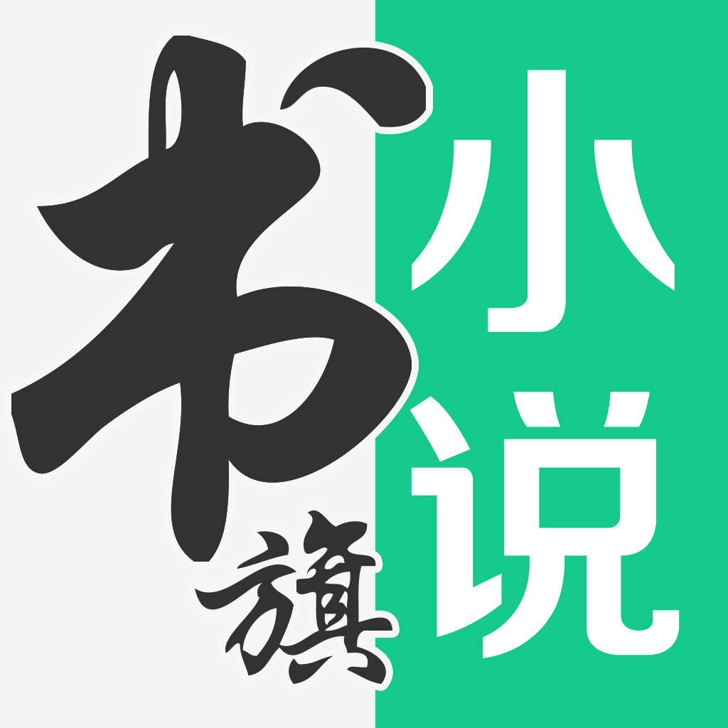 书旗小说-看小说大全的电子书阅读神器 App Icon