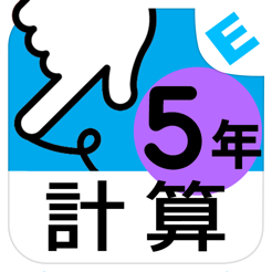 小学５年生算数 けいさん ゆびドリル 計算学習アプリ On The App Store