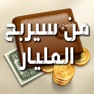 Get من سيربح المليار for iOS, iPhone, iPad Aso Report