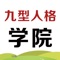 九型人格,又名性格型态学、九种性格,是一个近年来倍受美国斯坦福等国际著名大学MBA学员推崇的课程，对于认识自我有巨大的帮助作用。