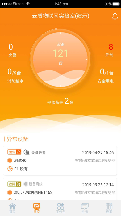 消防安全管家 screenshot 3