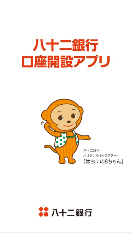 八十二銀行 口座開設アプリ