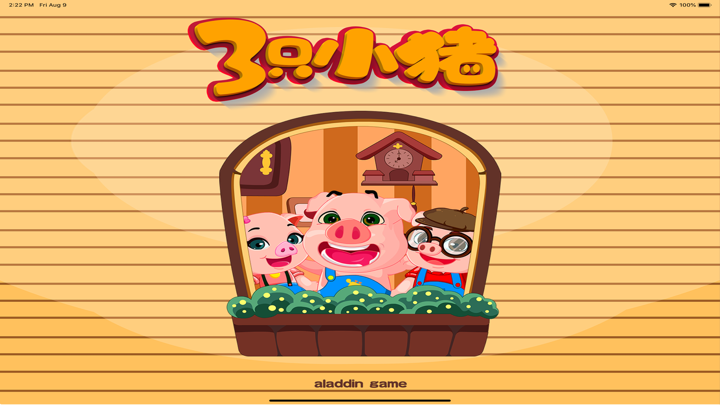 三只小猪盖房子 screenshot 4