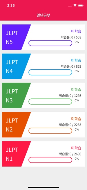 JLPT 일본어 단어 공부, 일단공부(圖1)-速報App