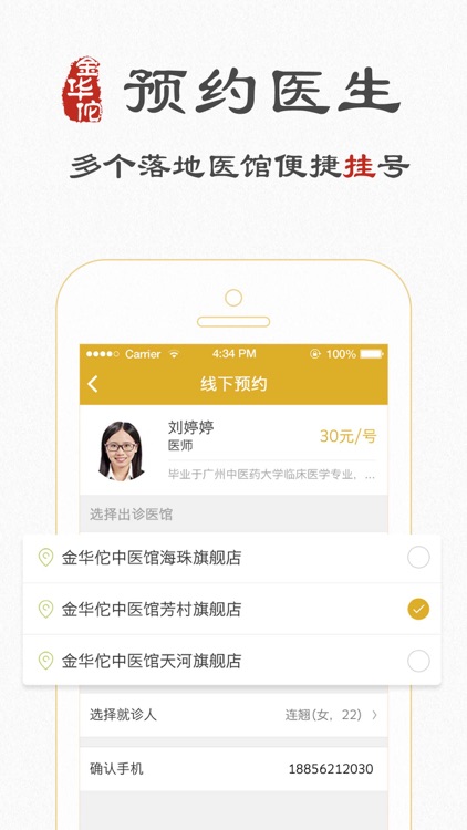 金华佗中医 - 一键预约好中医 screenshot-3