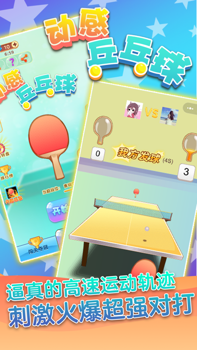 动感乒乓球 screenshot 2
