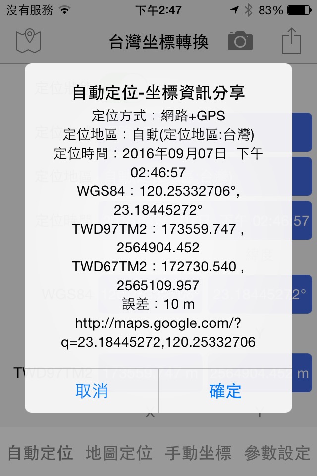 台灣坐標轉換 screenshot 2