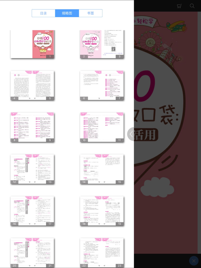 日语经典惯用句 （有声点读）