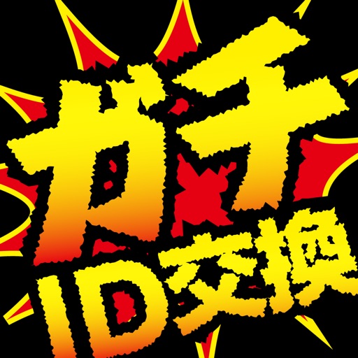 ガチID交換 - チャットしてID交換ができる出会いアプリ