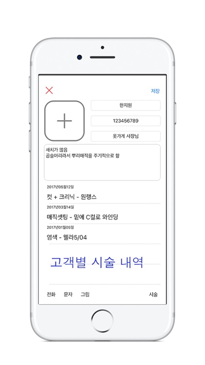 마이헤어노트 - 미용사의 고객관리 앱 screenshot-8