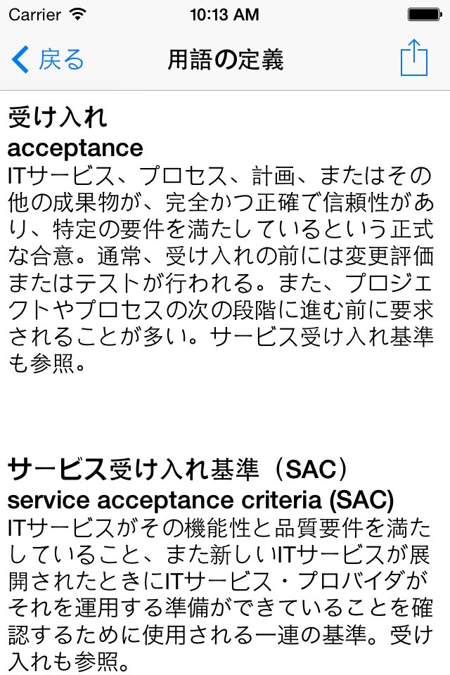 ITIL 2011 用語辞典 screenshot 2
