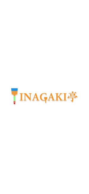 INAGAKI亭（イナガキテイ）