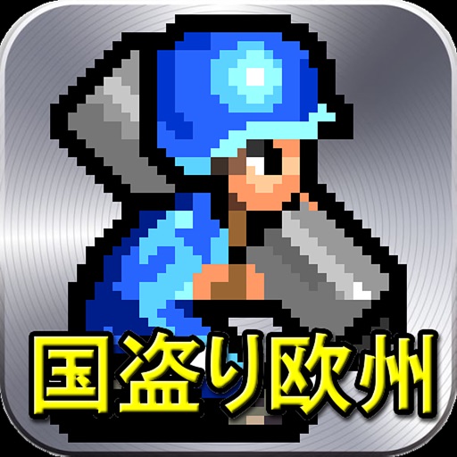 成金国盗りゲーム 欧州 For Ios Iosx Pro