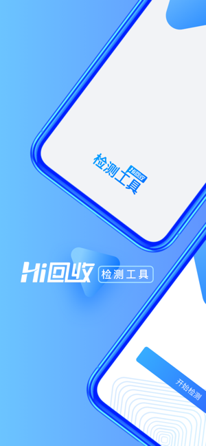 Hi回收-检测工具(圖1)-速報App