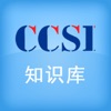 CCSI知识库