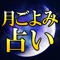 え……当てスギ、怖い。『先生…これ以上当てないで！！』占い業界スレスレの当たりすぎる占い。「月ごよみ」はあなたの毎日を鑑定していきます。