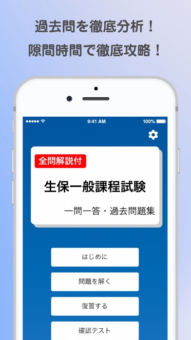 生保一般課程試験・一問一答過去問題集 screenshot1
