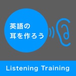 英語の耳を作ろう - リスニング 基礎編