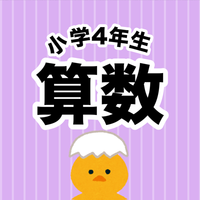 算数勉強 小学4年生 計算ドリル App Store Review Aso