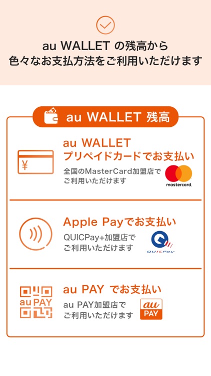 au WALLET-au PAYも使えるスマホ決済アプリ