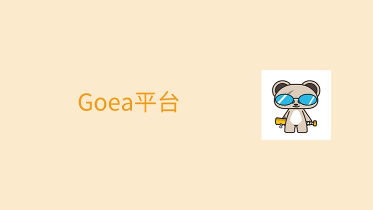 Goea平台