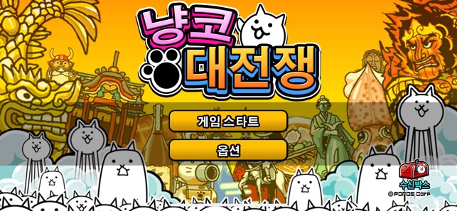 App Store에서 제공하는 냥코 대전쟁