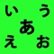 Download Japanese Alphabet right away, and start to learn Japanese language, practice lots of tests offline, anytime, anywhere