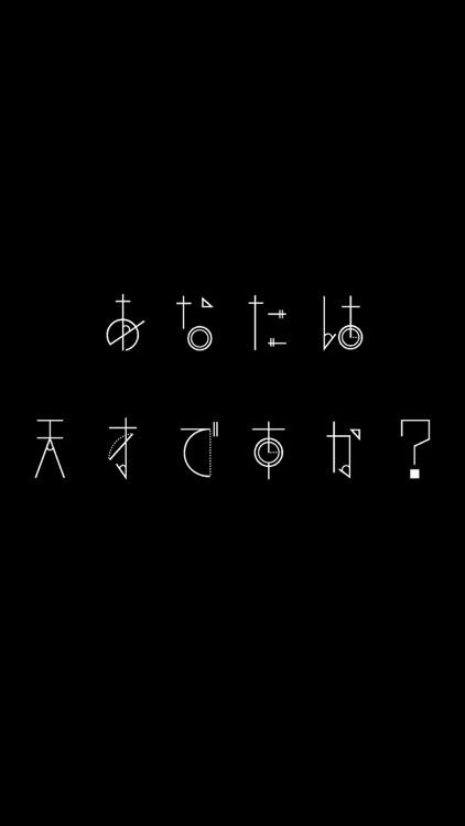 天才求む！~謎解きIQ脳トレアプリ~