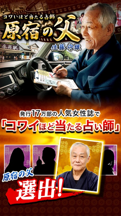 SNSで話題の占い【原宿で占い続けて46年・占い師原宿の父】