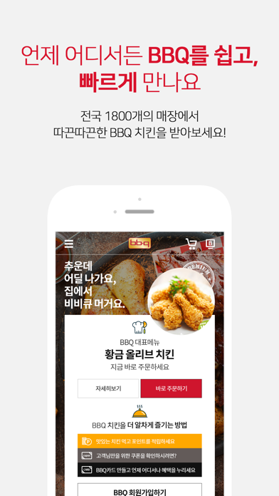 How to cancel & delete BBQ Chicken (BBQ 치킨) from iphone & ipad 1