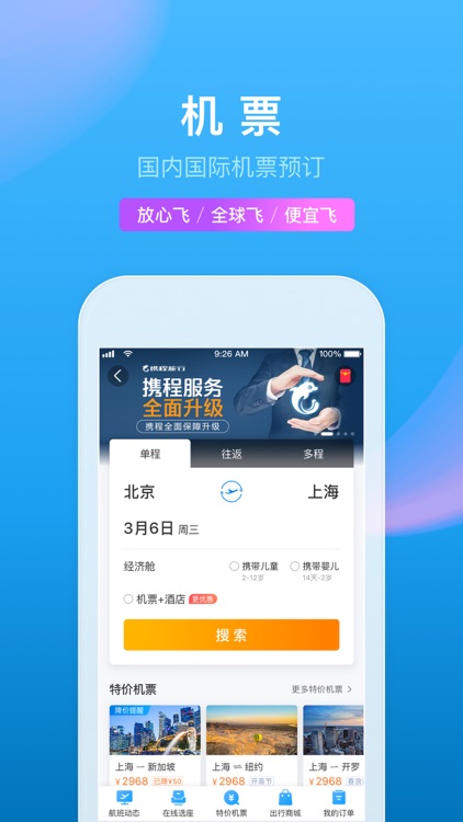 携程旅行(极速版)-酒店机票火车票预订