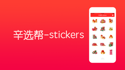 辛选帮-stickers screenshot 2