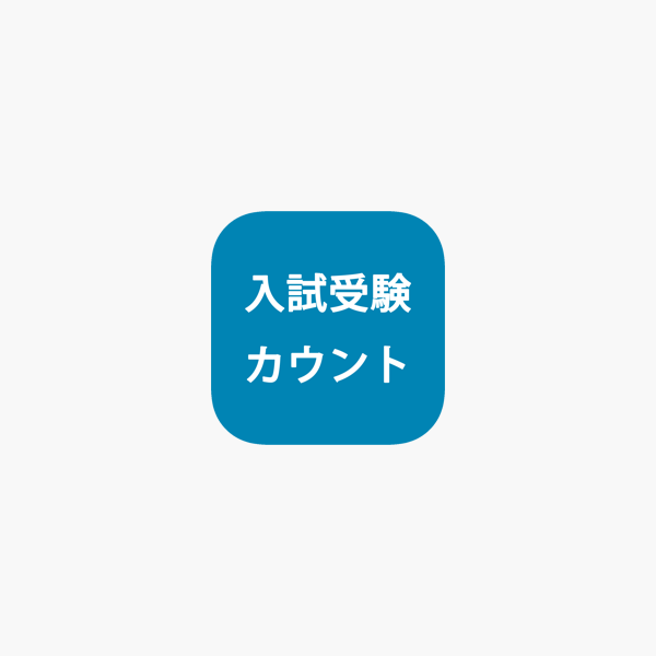 共通テストカウントダウン をapp Storeで