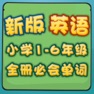 Get 新版小学英语1-6年全册必会必背单词 for iOS, iPhone, iPad Aso Report
