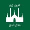 Hello Now you can read all the beautiful revelations of god through Tamil Quran Offline app