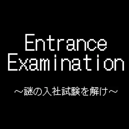 脱出ゲーム Entrance Examination Читы