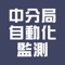 中分局自動化監測資訊整合系統平台APP是一款在您裝置上即時監測地錨荷重及雨量的工具。