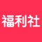 福利社是一款购物商城,专业提供手机数码、腕表配饰、美妆洗护、箱包潮品、运动户外、智能数码、家用电器等商品的消费服务。