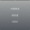 中国铁设测绘外业app